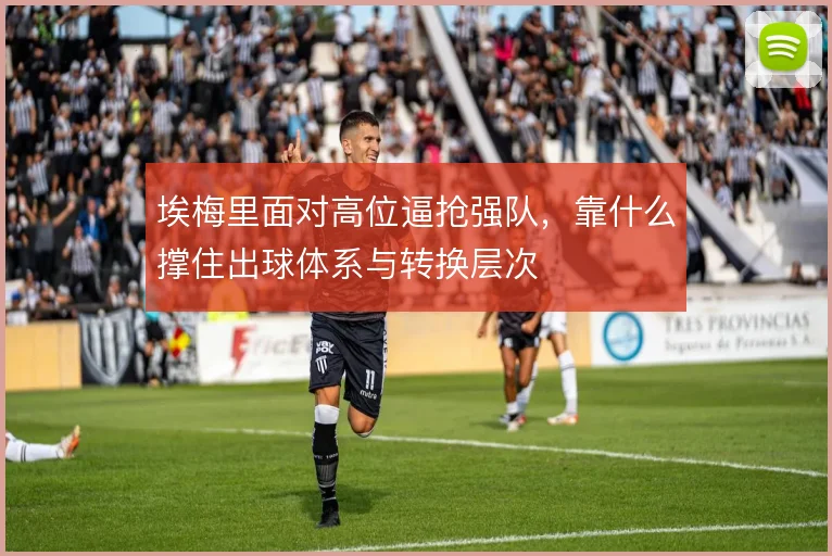 埃梅里面对高位逼抢强队，靠什么撑住出球体系与转换层次