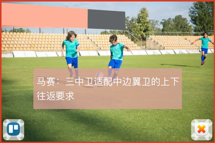 马赛：三中卫适配中边翼卫的上下往返要求
