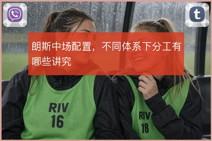 朗斯中场配置，不同体系下分工有哪些讲究