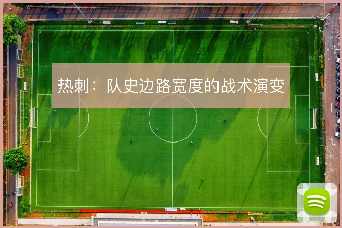 热刺：队史边路宽度的战术演变