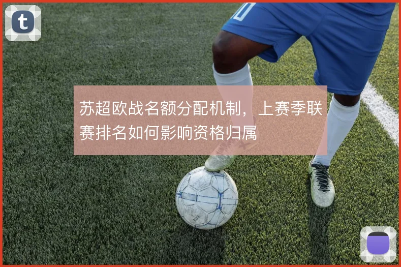 苏超欧战名额分配机制，上赛季联赛排名如何影响资格归属