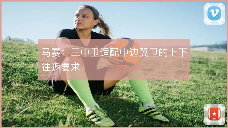 马赛：三中卫适配中边翼卫的上下往返要求