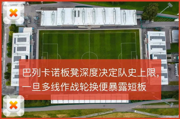 巴列卡诺板凳深度决定队史上限，一旦多线作战轮换便暴露短板