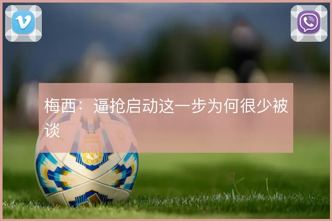 梅西：逼抢启动这一步为何很少被谈