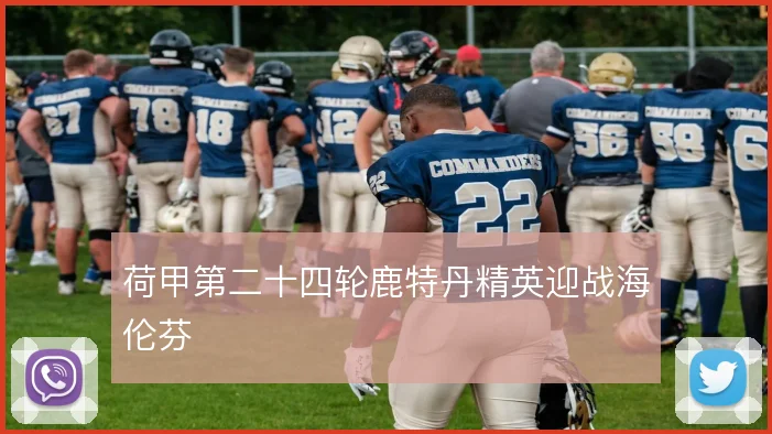 荷甲第二十四轮鹿特丹精英迎战海伦芬