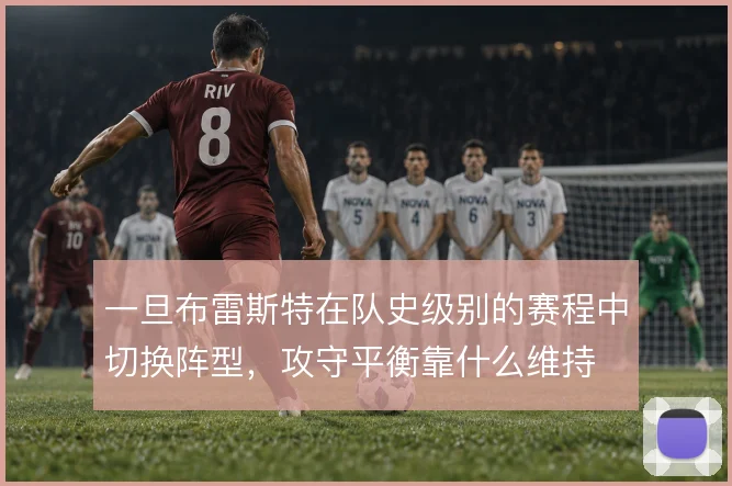 一旦布雷斯特在队史级别的赛程中切换阵型，攻守平衡靠什么维持