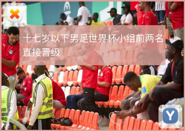 十七岁以下男足世界杯小组前两名直接晋级