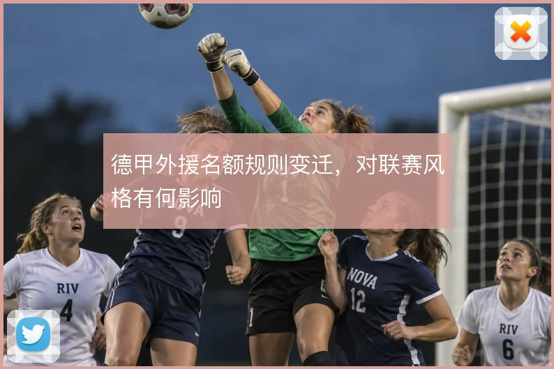德甲外援名额规则变迁,对联赛风格有何影响