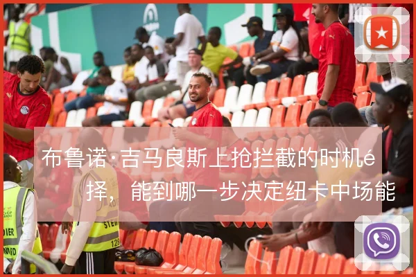 布鲁诺·吉马良斯上抢拦截的时机选择，能到哪一步决定纽卡中场能不能前压
