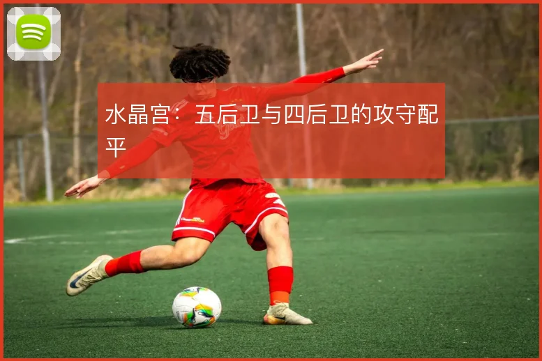 水晶宫:五后卫与四后卫的攻守配平