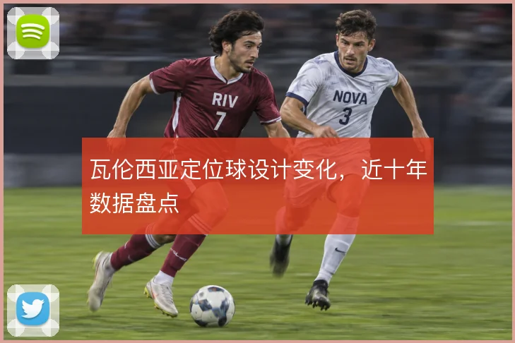 瓦伦西亚定位球设计变化，近十年数据盘点