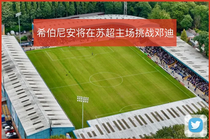 希伯尼安将在苏超主场挑战邓迪