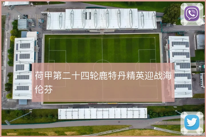 荷甲第二十四轮鹿特丹精英迎战海伦芬
