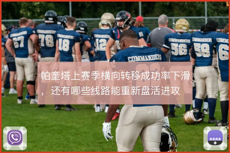 帕奎塔上赛季横向转移成功率下滑，还有哪些线路能重新盘活进攻
