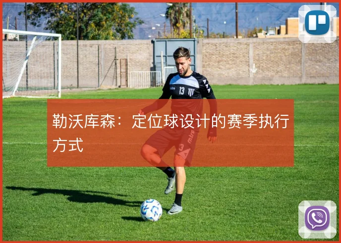 勒沃库森：定位球设计的赛季执行方式