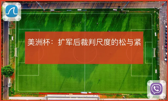 美洲杯：扩军后裁判尺度的松与紧