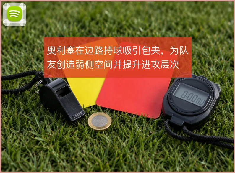 奥利塞在边路持球吸引包夹，为队友创造弱侧空间并提升进攻层次