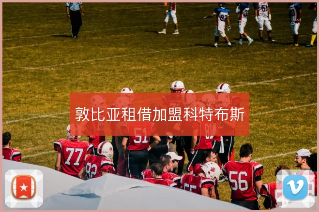 敦比亚租借加盟科特布斯