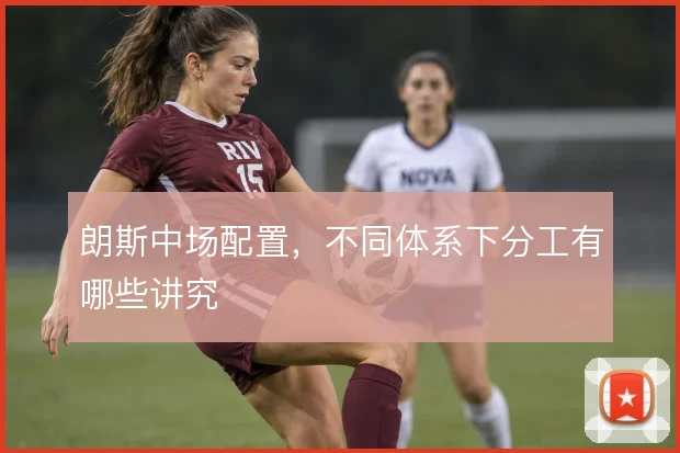 朗斯中场配置，不同体系下分工有哪些讲究
