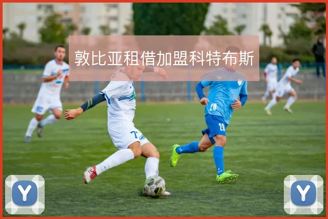 敦比亚租借加盟科特布斯