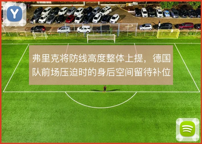弗里克将防线高度整体上提，德国队前场压迫时的身后空间留待补位