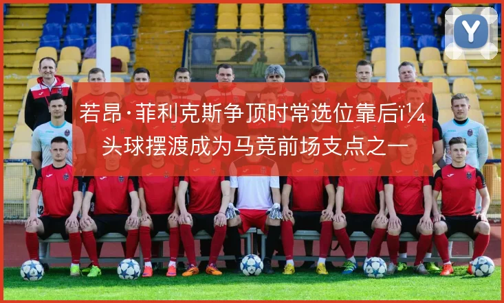 若昂·菲利克斯争顶时常选位靠后,头球摆渡成为马竞前场支点之一