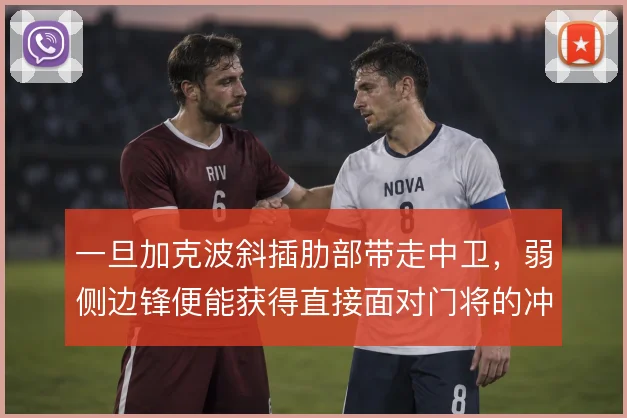一旦加克波斜插肋部带走中卫，弱侧边锋便能获得直接面对门将的冲刺空间