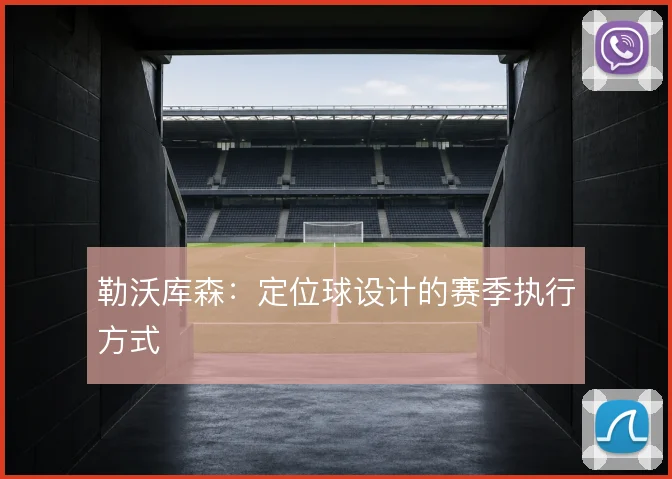 勒沃库森：定位球设计的赛季执行方式