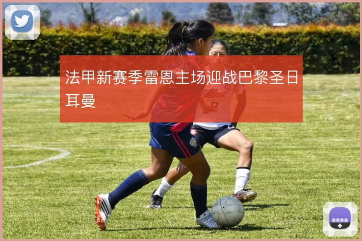 法甲新赛季雷恩主场迎战巴黎圣日耳曼