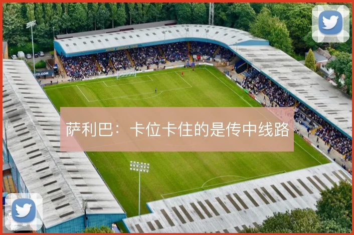 萨利巴:卡位卡住的是传中线路