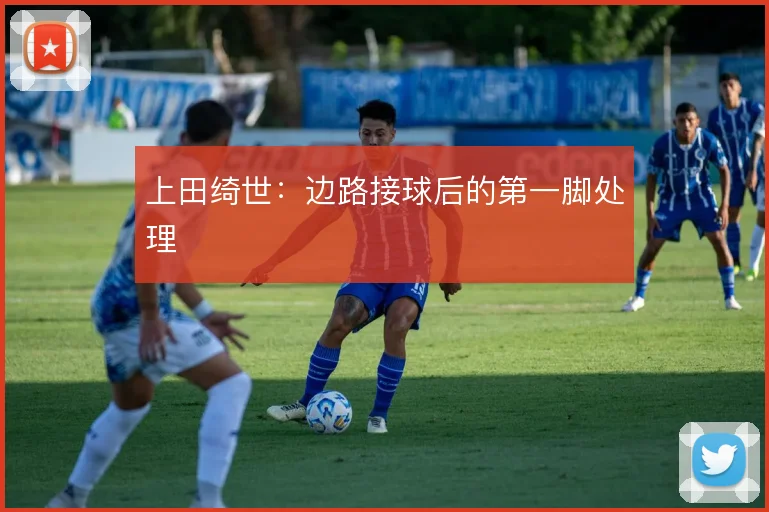 上田绮世：边路接球后的第一脚处理